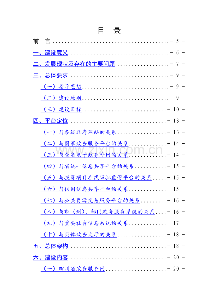 四川一体化政务服务平台总体框架设计方案.doc_第2页