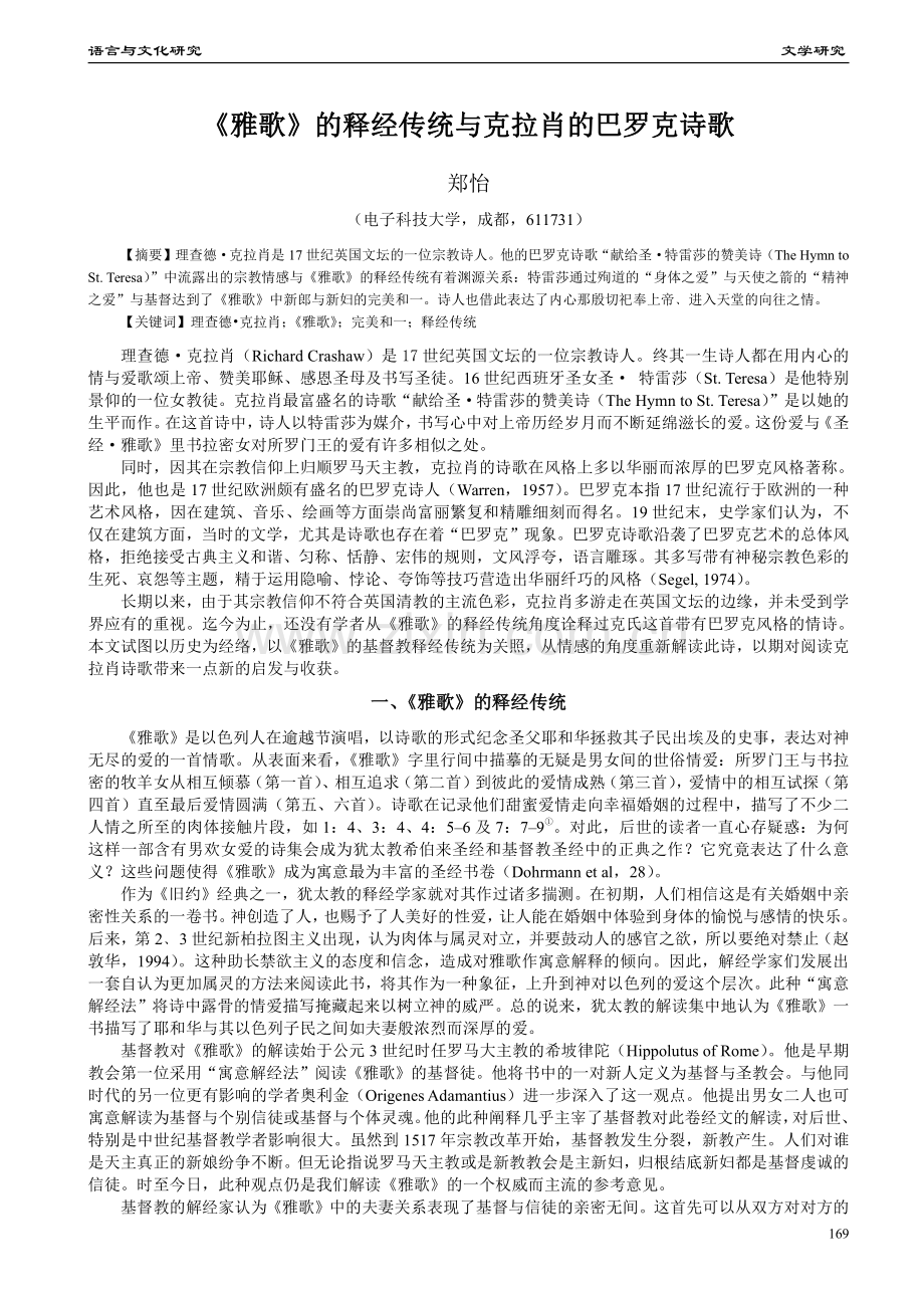 《雅歌》的释经传统与克拉肖的巴罗克诗歌.pdf_第1页