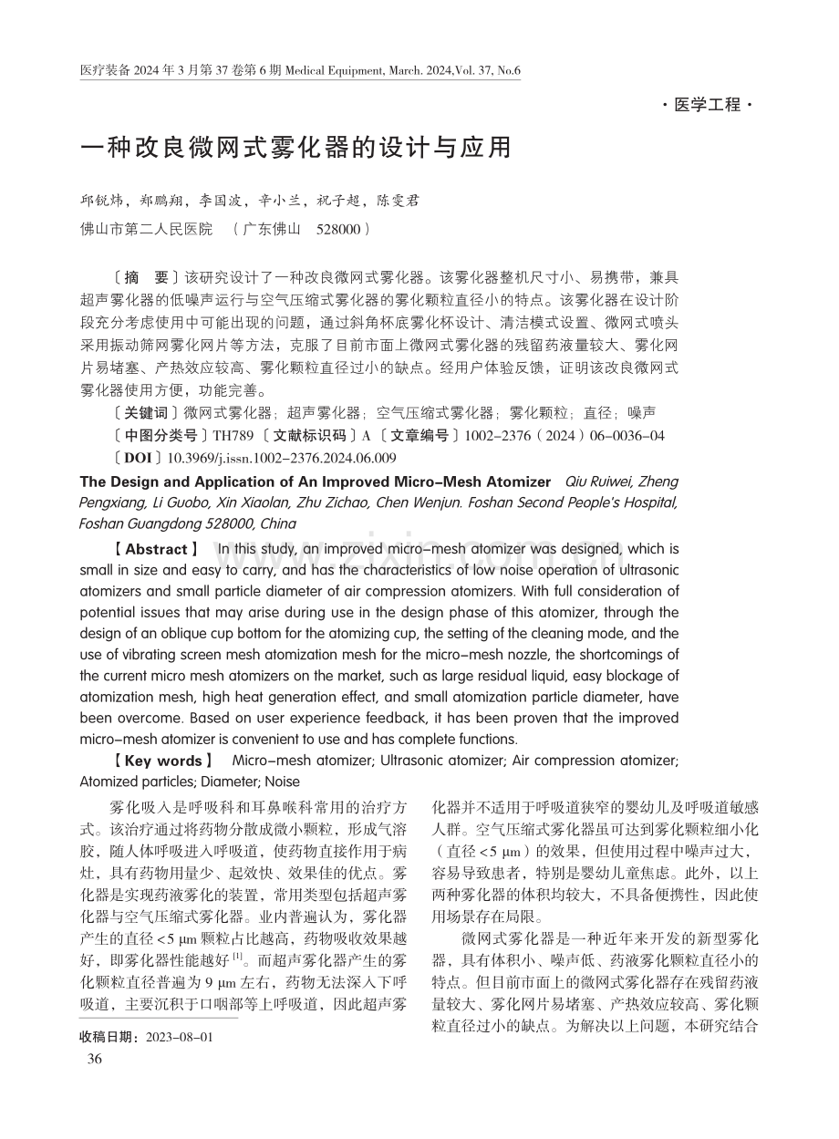 一种改良微网式雾化器的设计与应用.pdf_第1页