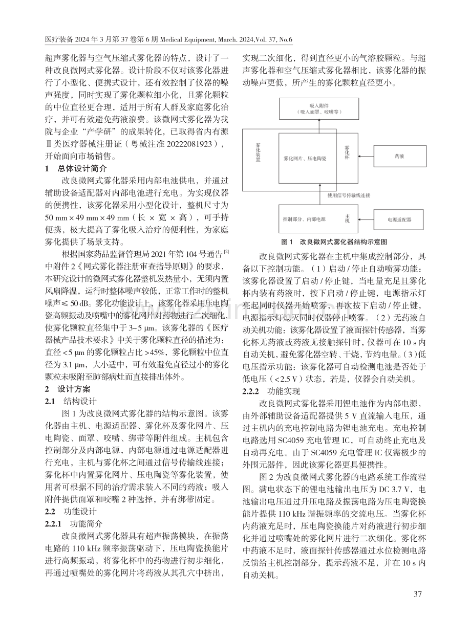 一种改良微网式雾化器的设计与应用.pdf_第2页