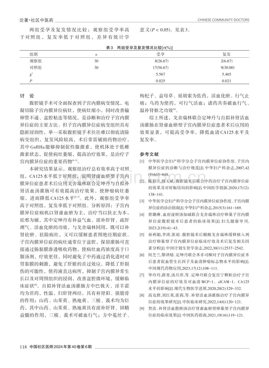 戈舍瑞林联合定坤丹与自拟补肾活血汤灌肠在肾虚血瘀型子宫内膜异位症患者术后应用的效果.pdf_第3页