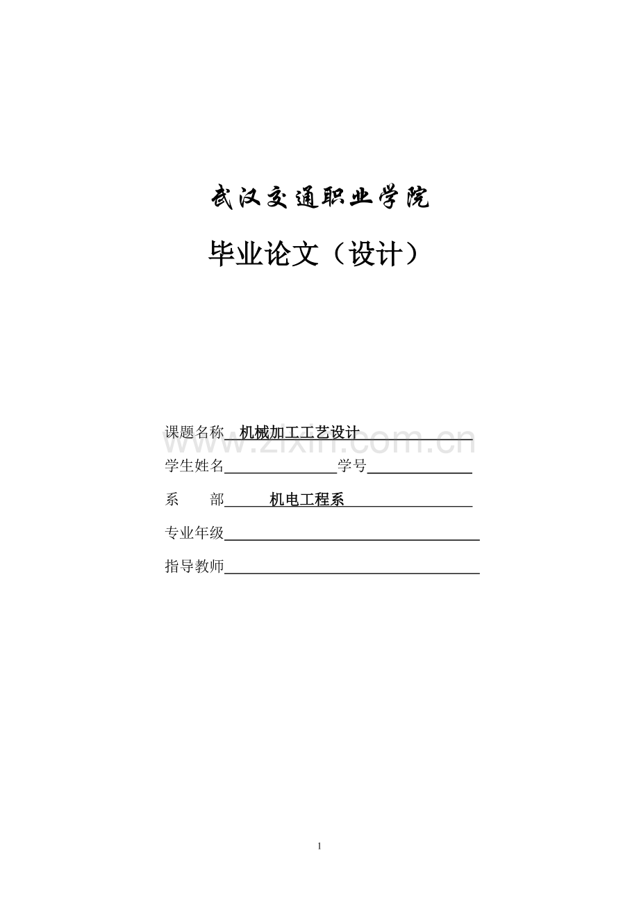 具模专业机械加工工艺设计-学位论文.doc_第1页