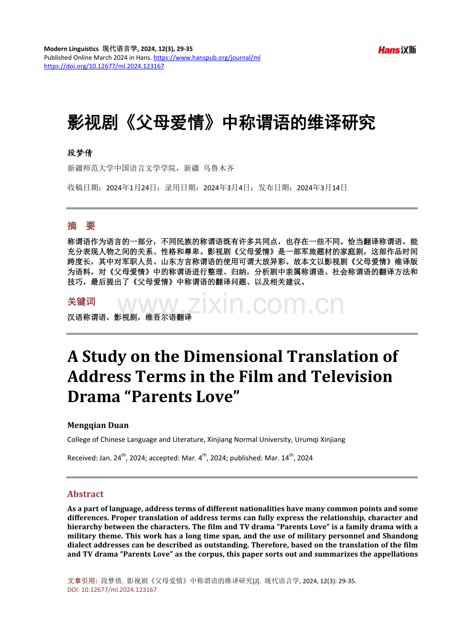 影视剧《父母爱情》中称谓语的维译研究.pdf_第1页