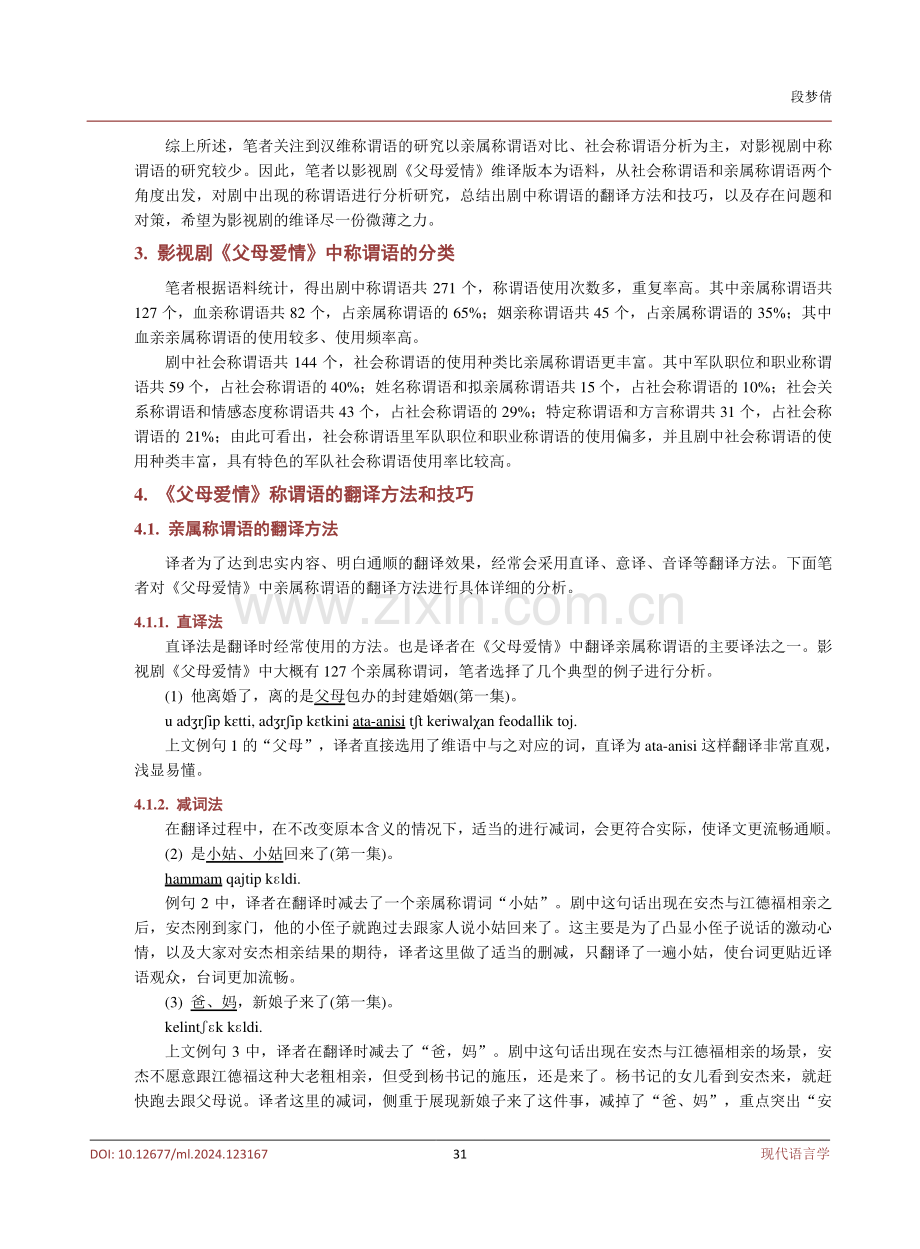 影视剧《父母爱情》中称谓语的维译研究.pdf_第3页