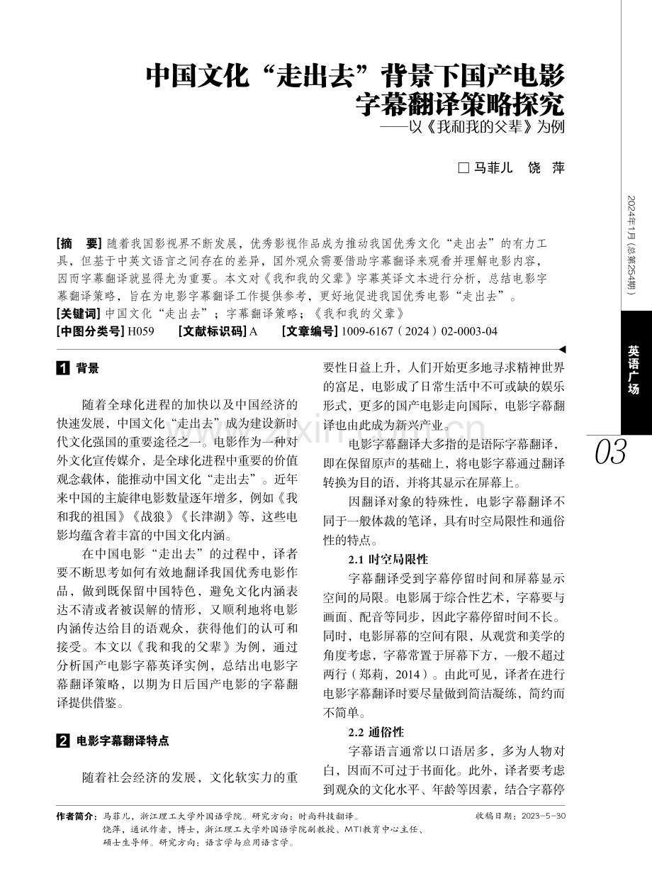 中国文化“走出去”背景下国产电影字幕翻译策略探究——以《我和我的父辈》为例.pdf_第1页