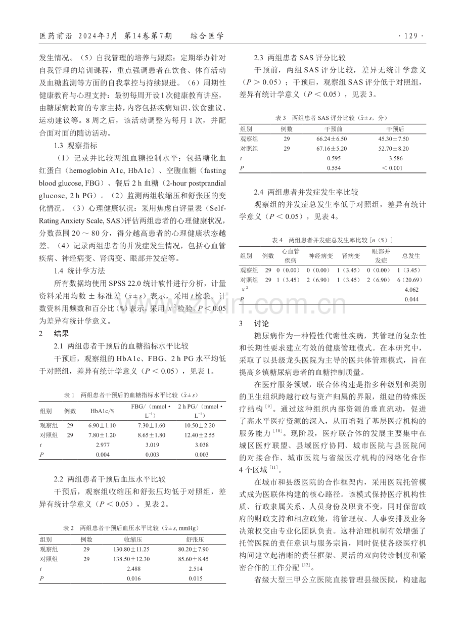 以县级龙头医院为主导的医共体管理模式对乡镇糖尿病患者血糖控制效果的影响.pdf_第2页