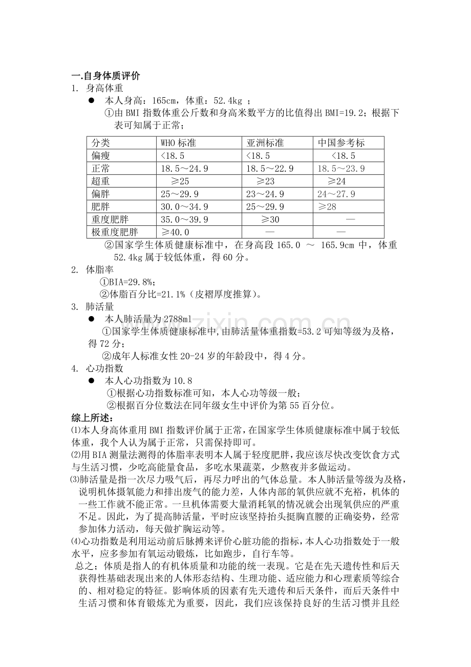 体质测量和评价方法.doc_第1页