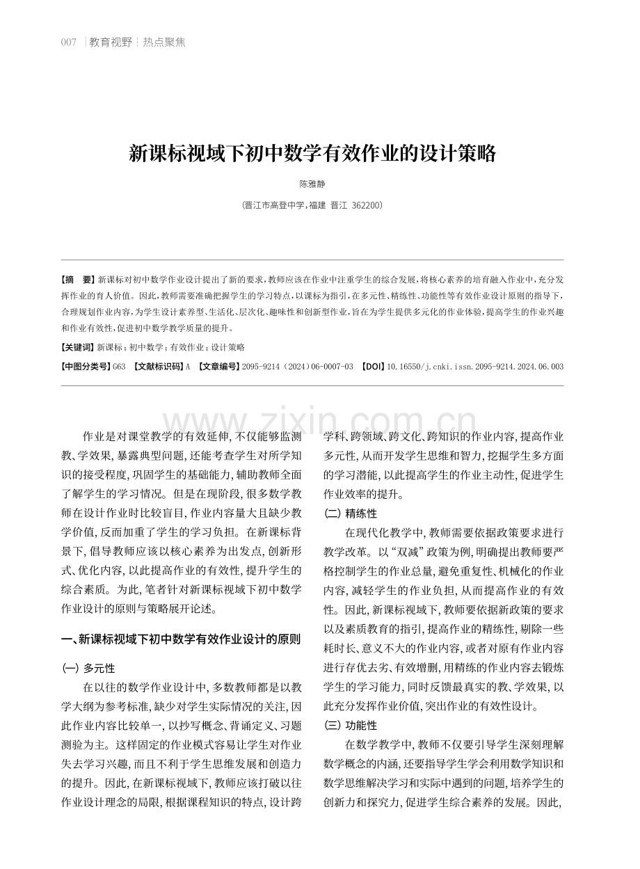 新课标视域下初中数学有效作业的设计策略.pdf_第1页