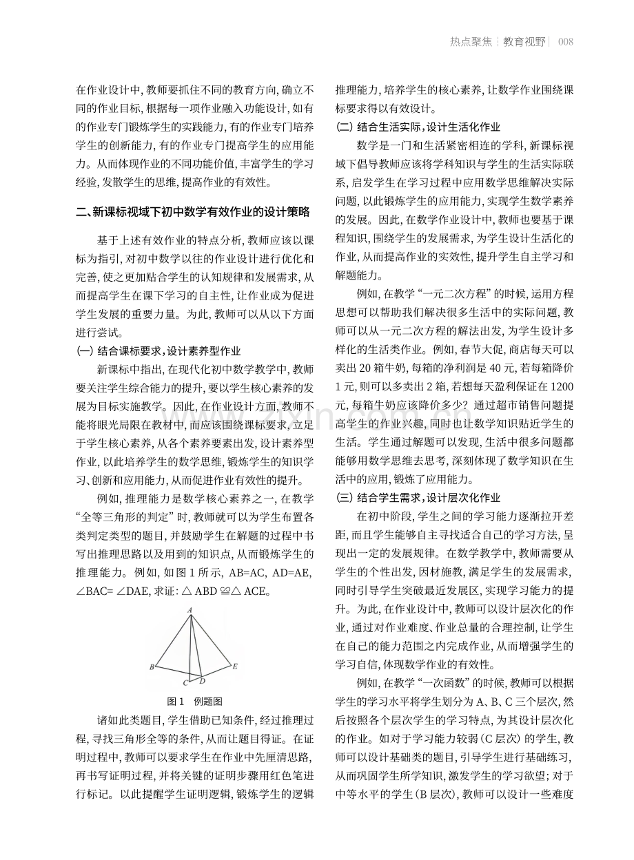 新课标视域下初中数学有效作业的设计策略.pdf_第2页