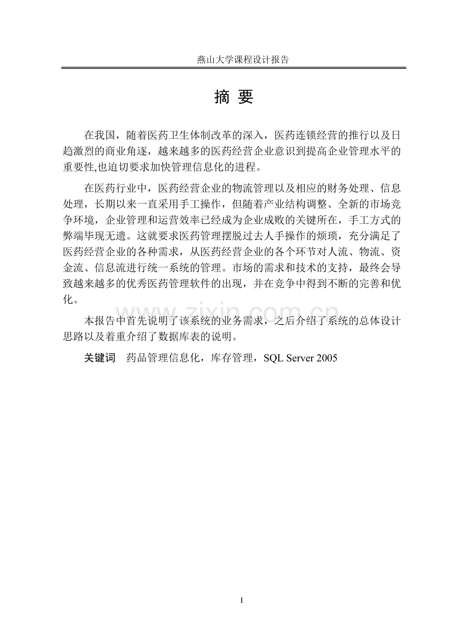 本科毕业论文---药品信息管理系统设计.doc_第2页