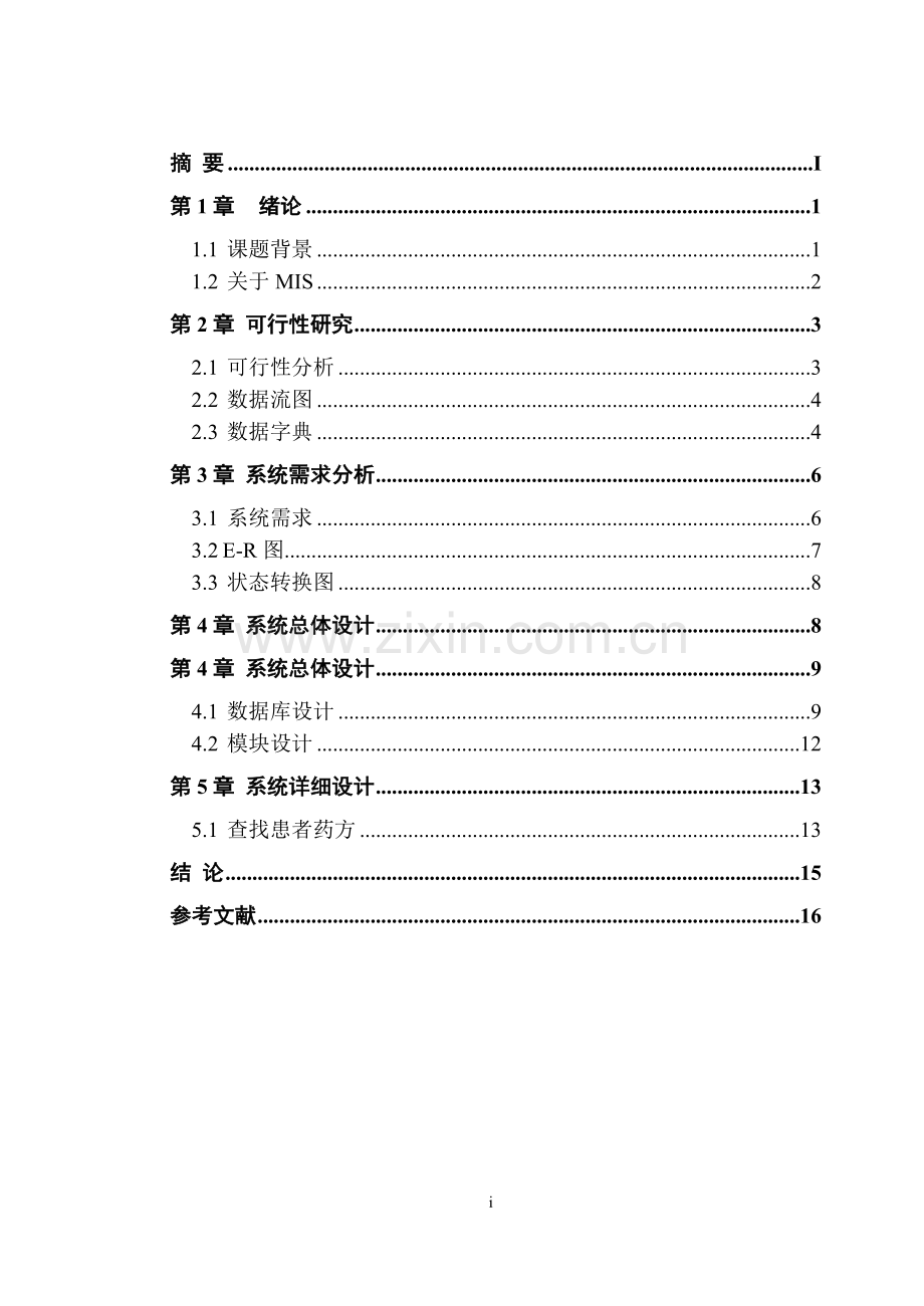 本科毕业论文---药品信息管理系统设计.doc_第3页