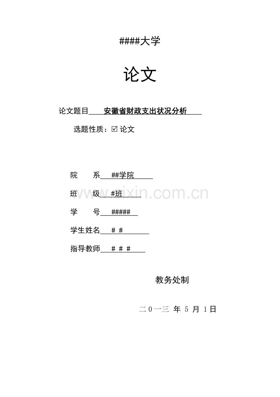 安徽省财政支出状况分析.doc_第1页