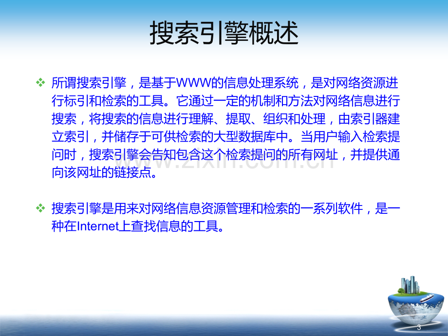 如何高效搜索网络信息PPT.ppt_第3页