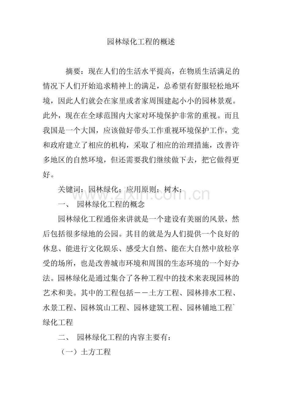 园林绿化工程的概述.doc_第1页