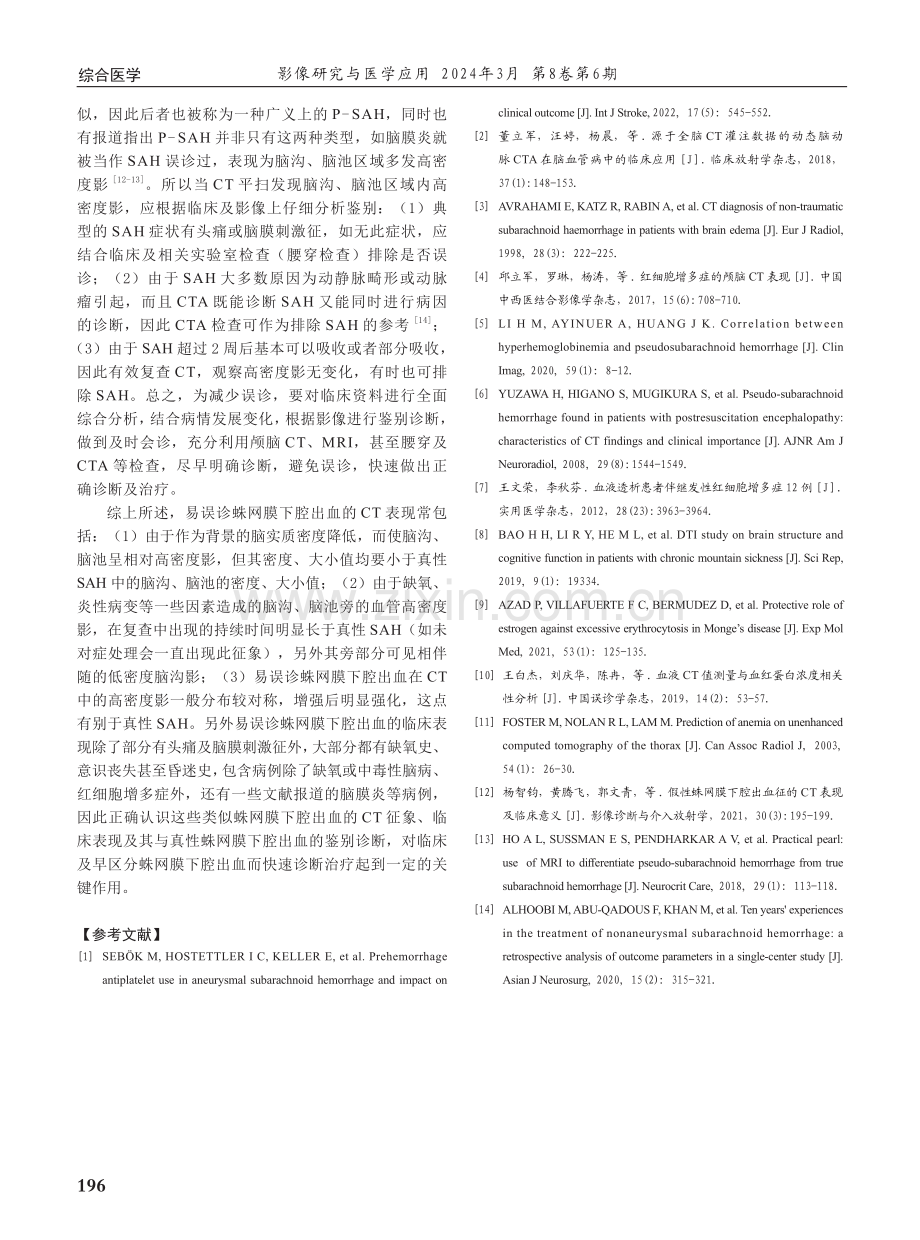 易误诊为蛛网膜下腔出血的CT征象分析.pdf_第3页