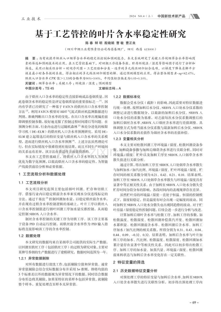 基于工艺管控的叶片含水率稳定性研究.pdf_第1页