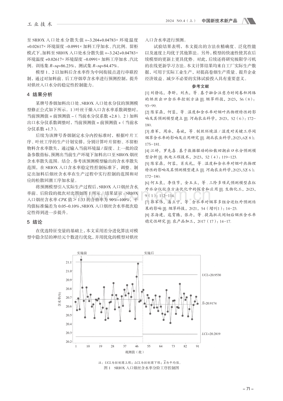 基于工艺管控的叶片含水率稳定性研究.pdf_第3页