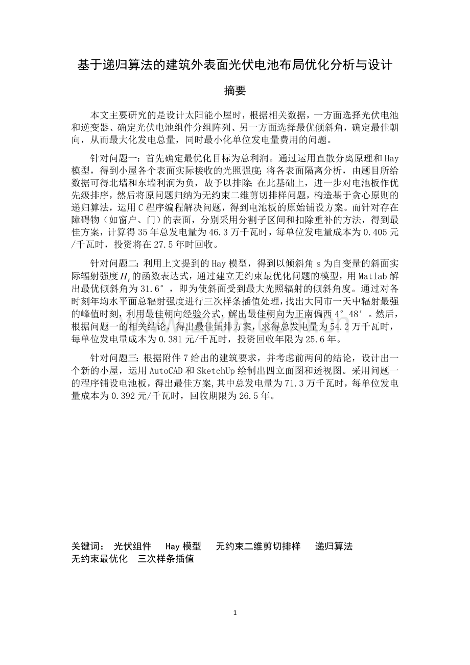 大学毕业设计---基于递归算法的建筑外表面光伏电池布局优化分析与设计数学建模.doc_第3页