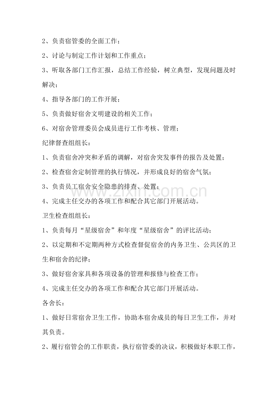 宿舍管理委员会组织机构及职责.doc_第2页