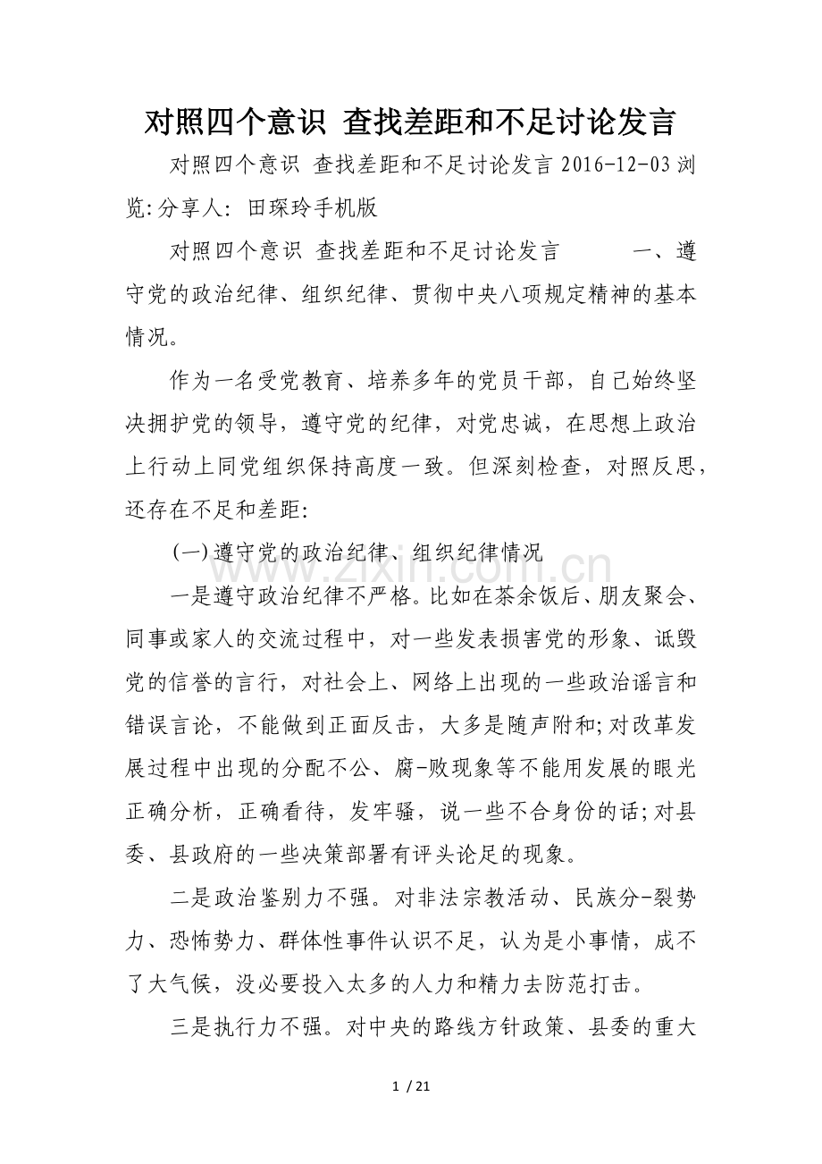 对照四个意识查找差距和不足讨论发言.doc_第1页