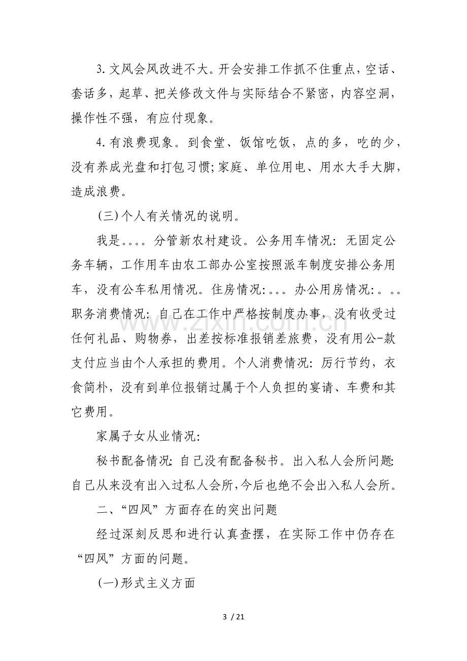 对照四个意识查找差距和不足讨论发言.doc_第3页