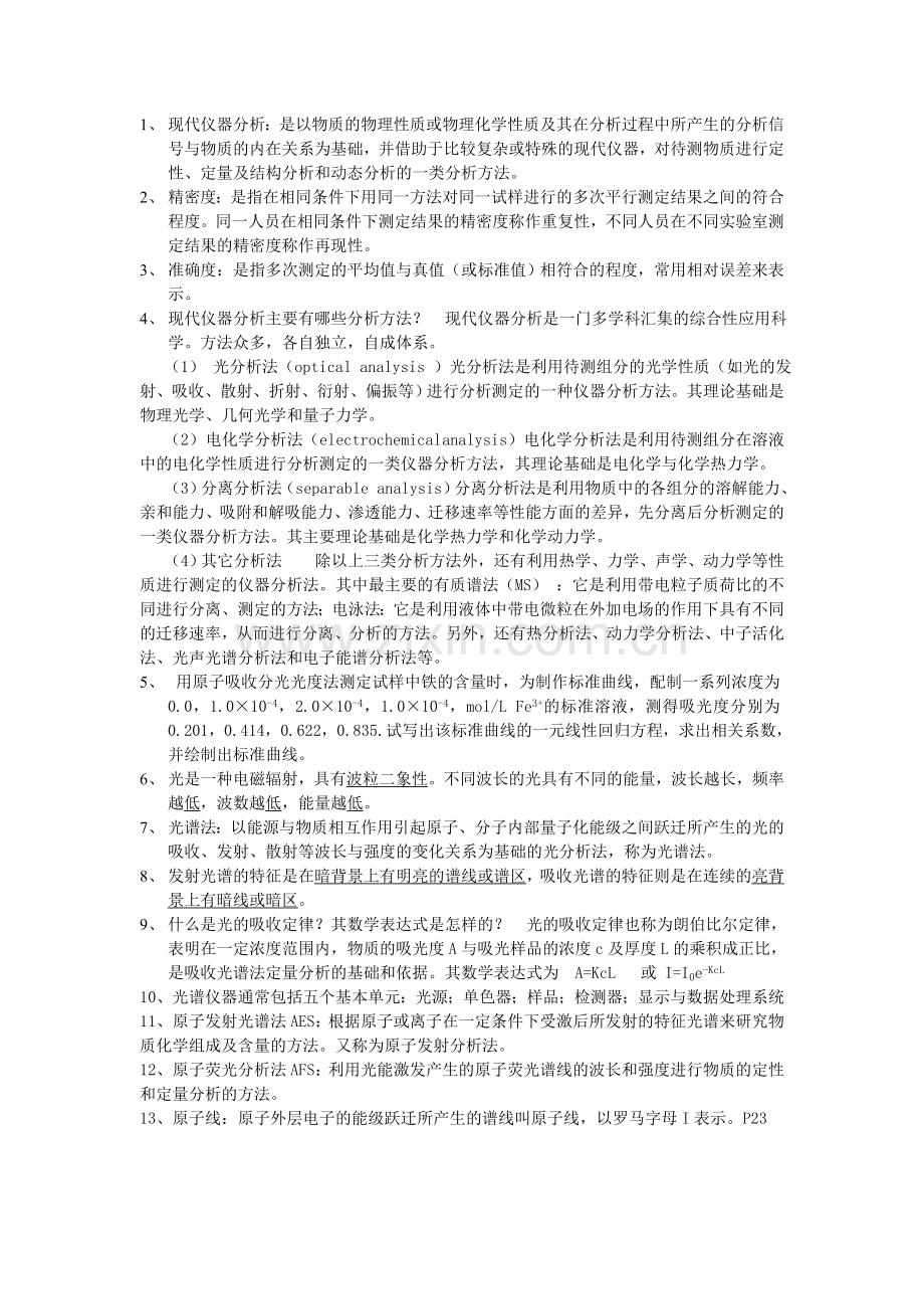 仪器分析复习题.doc_第1页