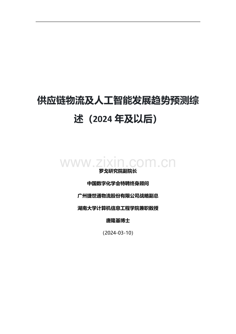 2024供应链物流及人工智能发展趋势预测综述.pdf_第1页