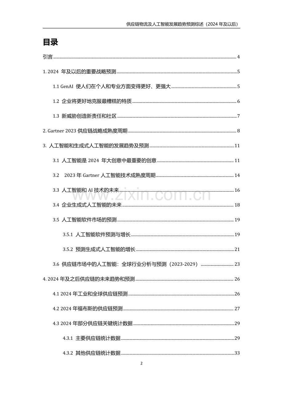 2024供应链物流及人工智能发展趋势预测综述.pdf_第2页