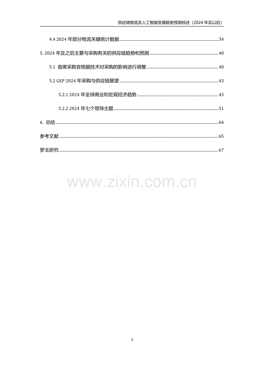 2024供应链物流及人工智能发展趋势预测综述.pdf_第3页