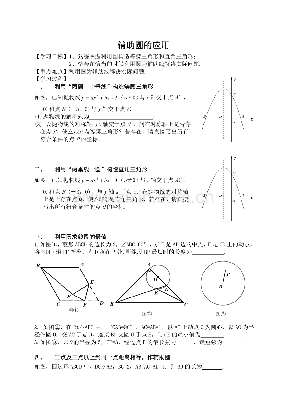 中考压轴题专题：辅助圆的应用.doc_第1页