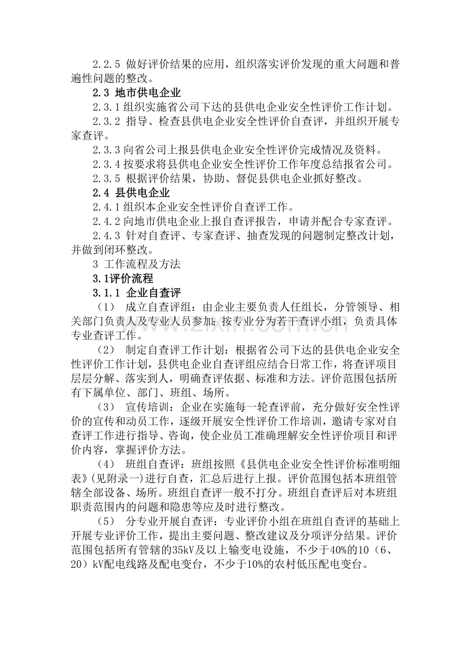 县供电企业安全性评价标准.doc_第3页