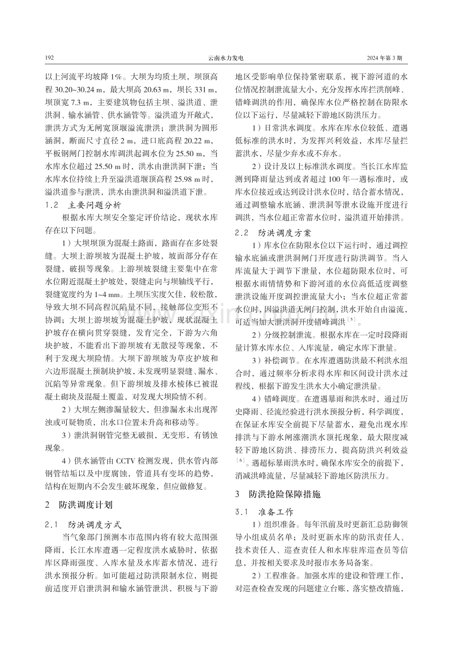 中山市长江水库防洪抢险措施及超标准洪水应急预案.pdf_第2页