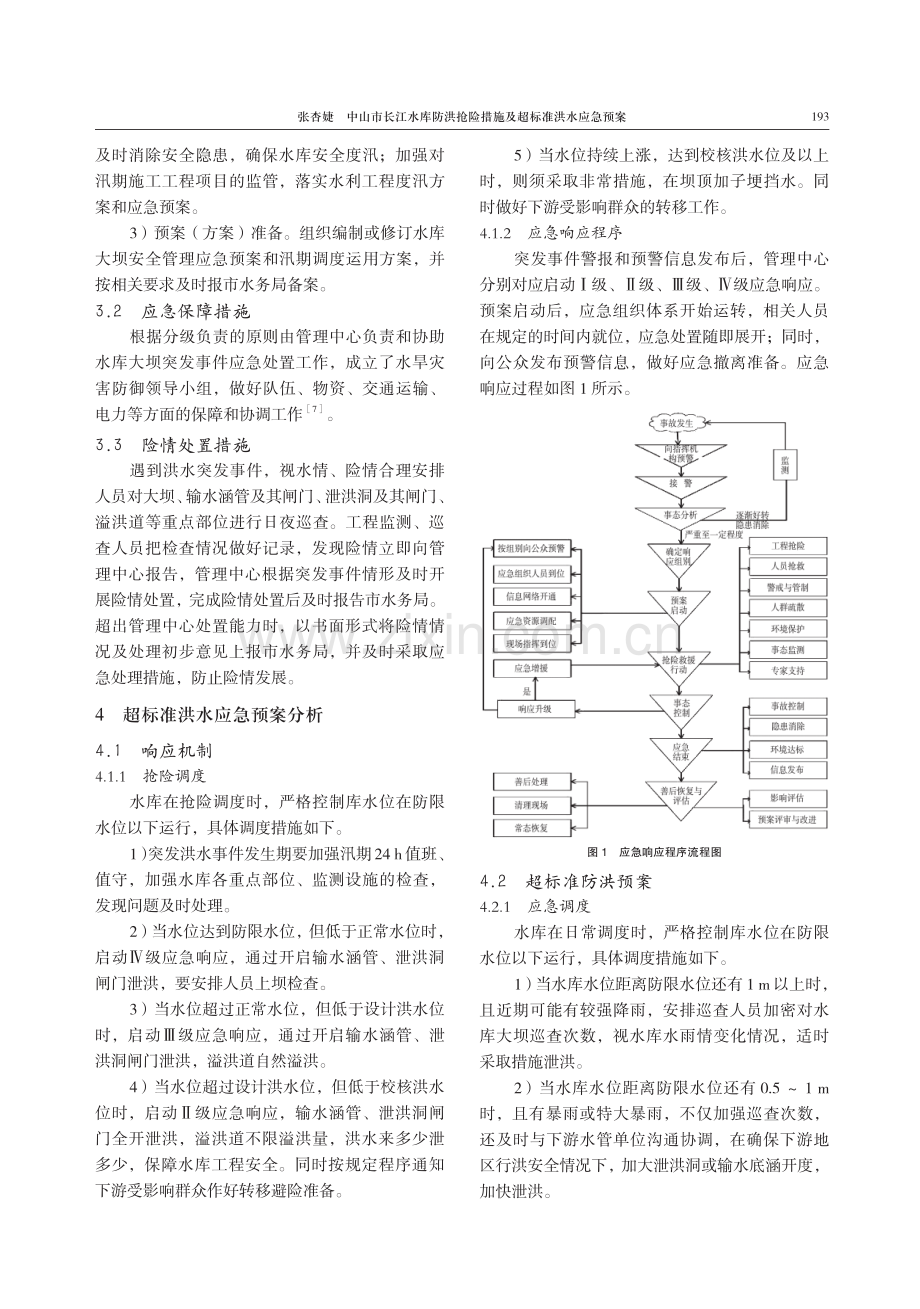 中山市长江水库防洪抢险措施及超标准洪水应急预案.pdf_第3页