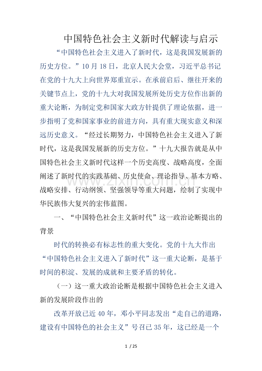 中国特色社会主义新时代解读与启示.doc_第1页