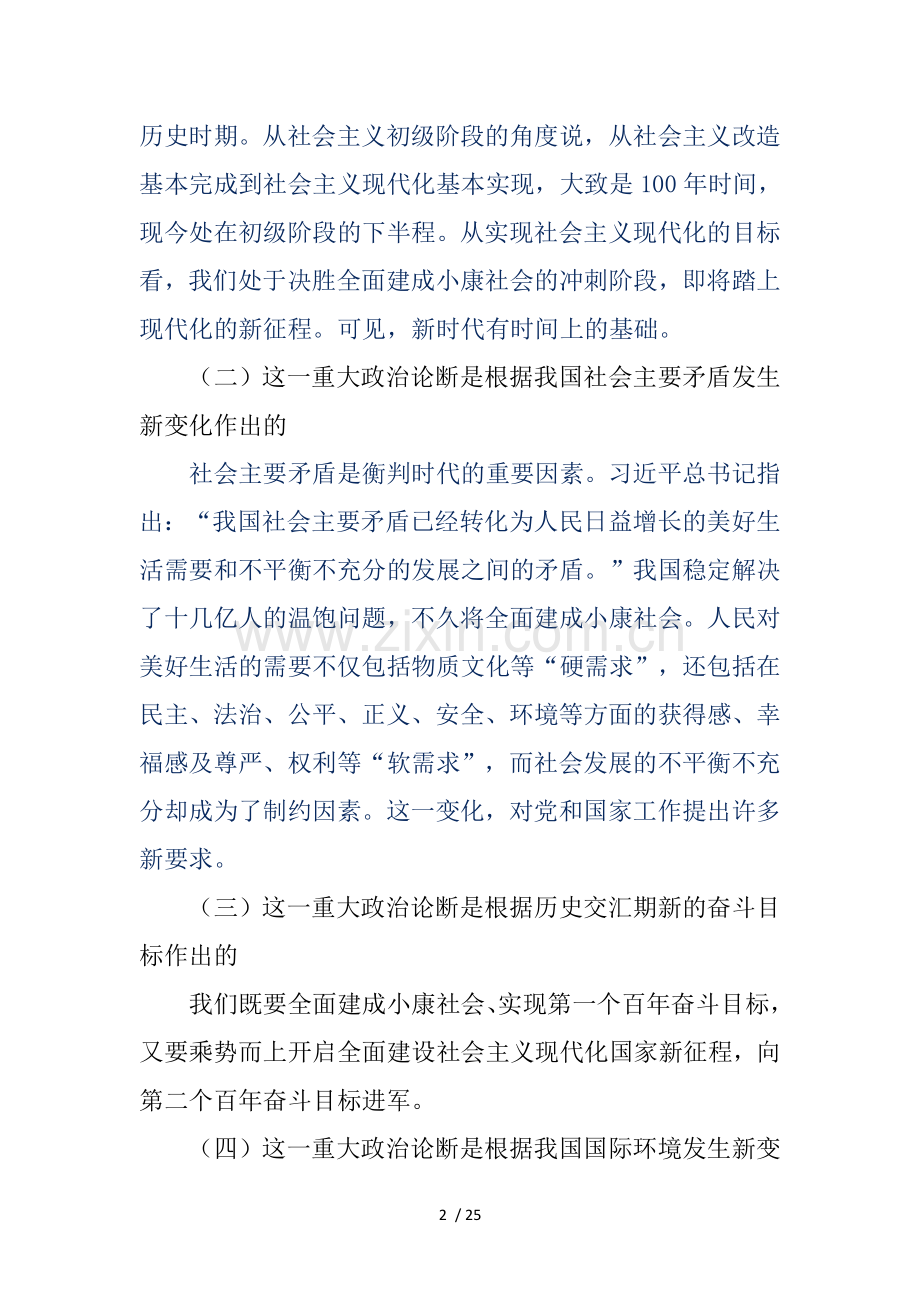 中国特色社会主义新时代解读与启示.doc_第2页