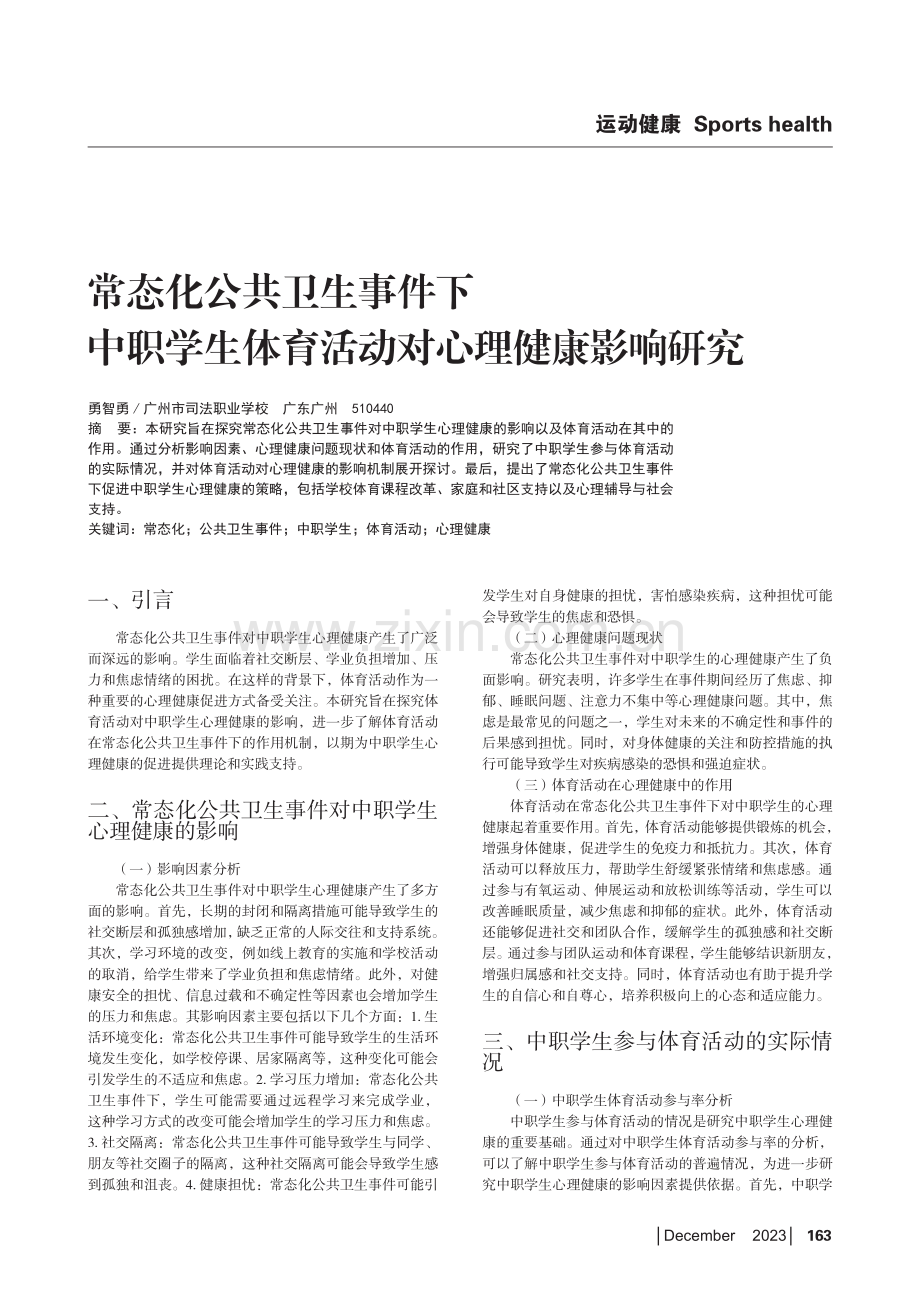 常态化公共卫生事件下中职学生体育活动对心理健康影响研究.pdf_第1页