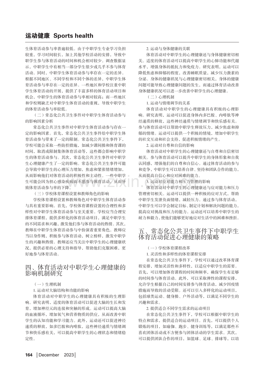 常态化公共卫生事件下中职学生体育活动对心理健康影响研究.pdf_第2页