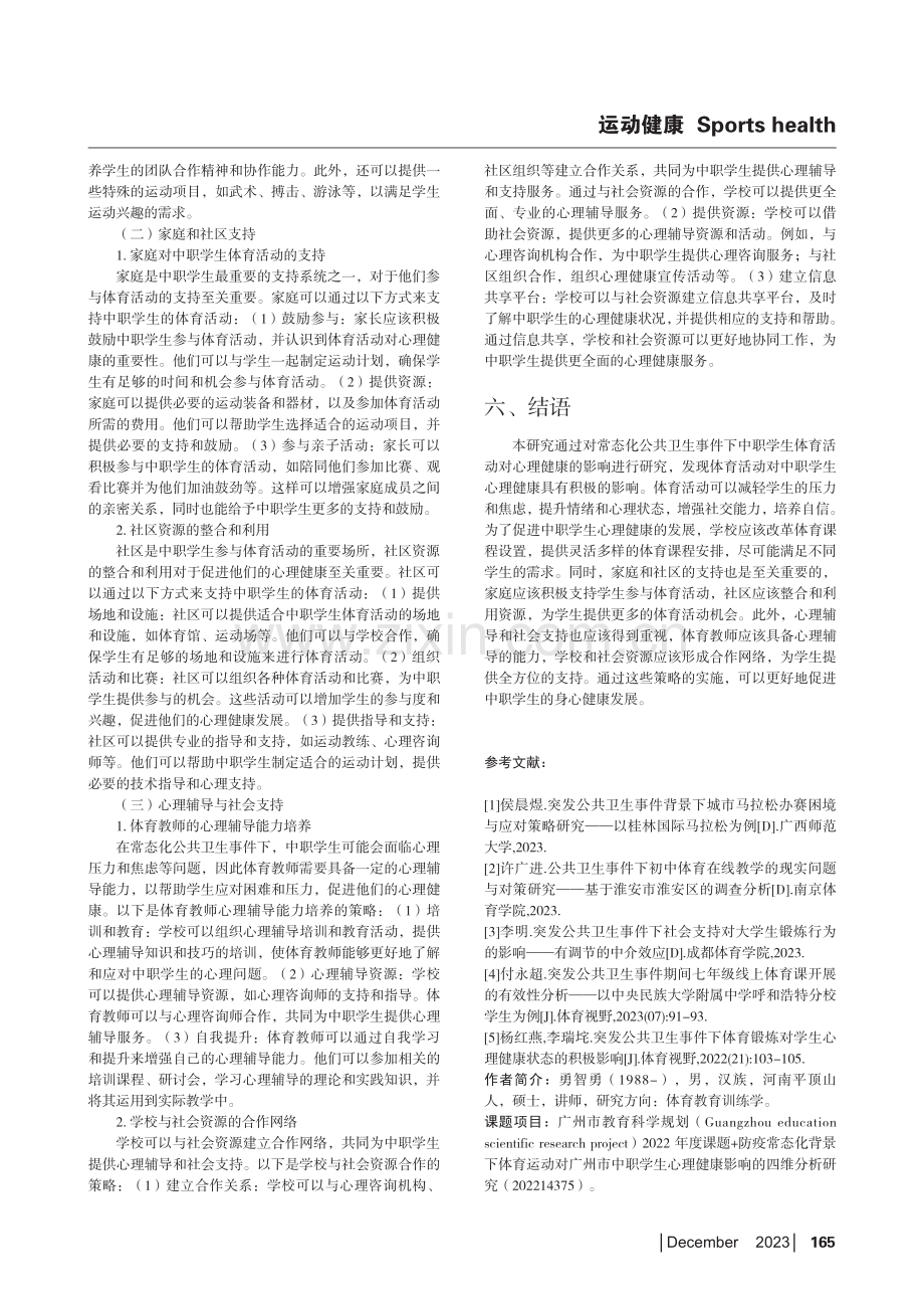 常态化公共卫生事件下中职学生体育活动对心理健康影响研究.pdf_第3页