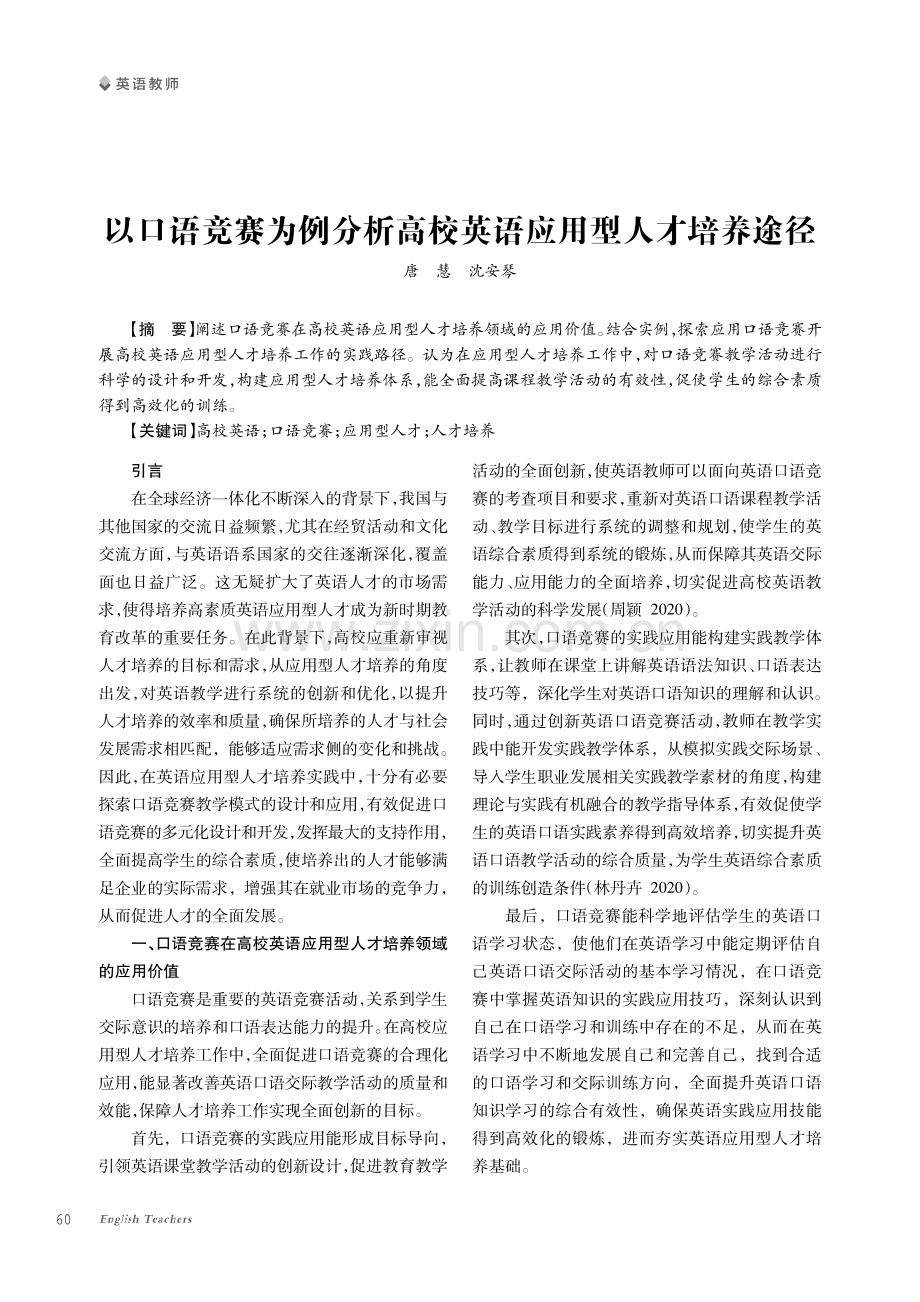 以口语竞赛为例分析高校英语应用型人才培养途径.pdf_第1页