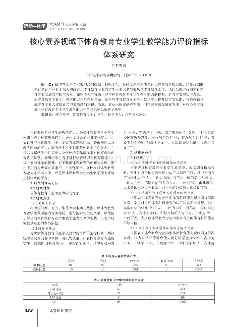 核心素养视域下体育教育专业学生教学能力评价指标体系研究.pdf_第1页