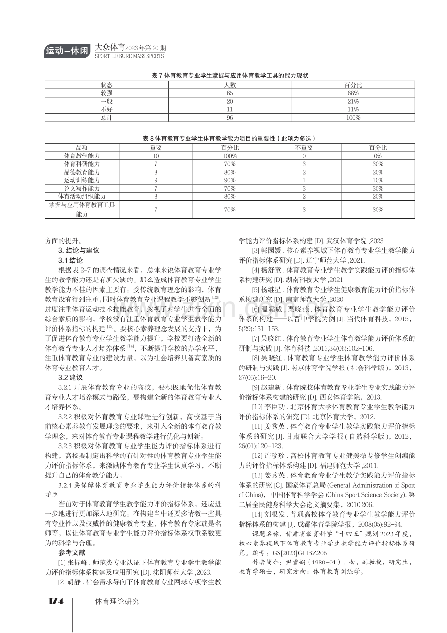 核心素养视域下体育教育专业学生教学能力评价指标体系研究.pdf_第3页