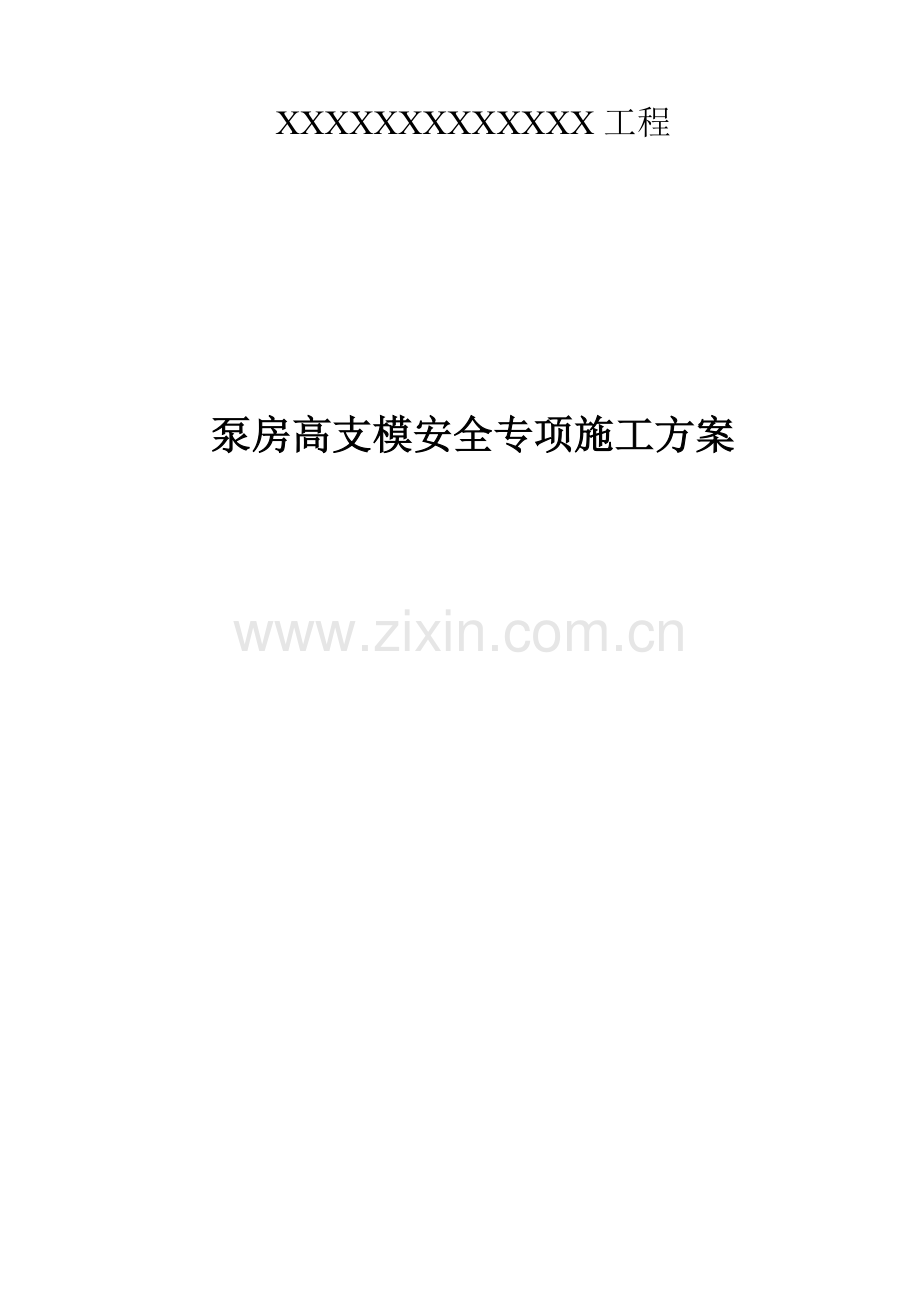 专家论证碗扣式脚手架高支模方案.doc_第1页