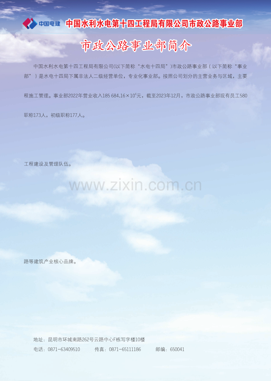 中国水利水电第十四工程局有限公司市政公路事业部市政公路事业部简介.pdf_第1页