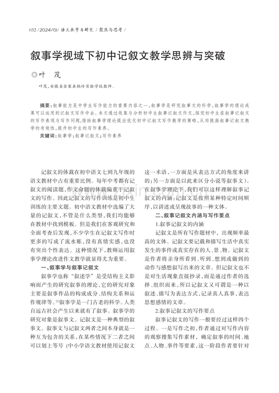 叙事学视域下初中记叙文教学思辨与突破.pdf_第1页