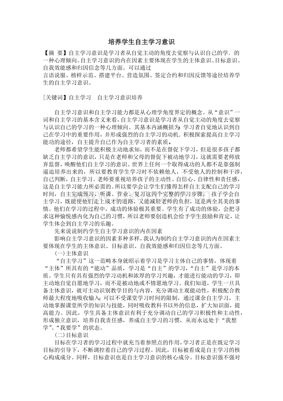 培养学生自主学习意识.doc_第1页