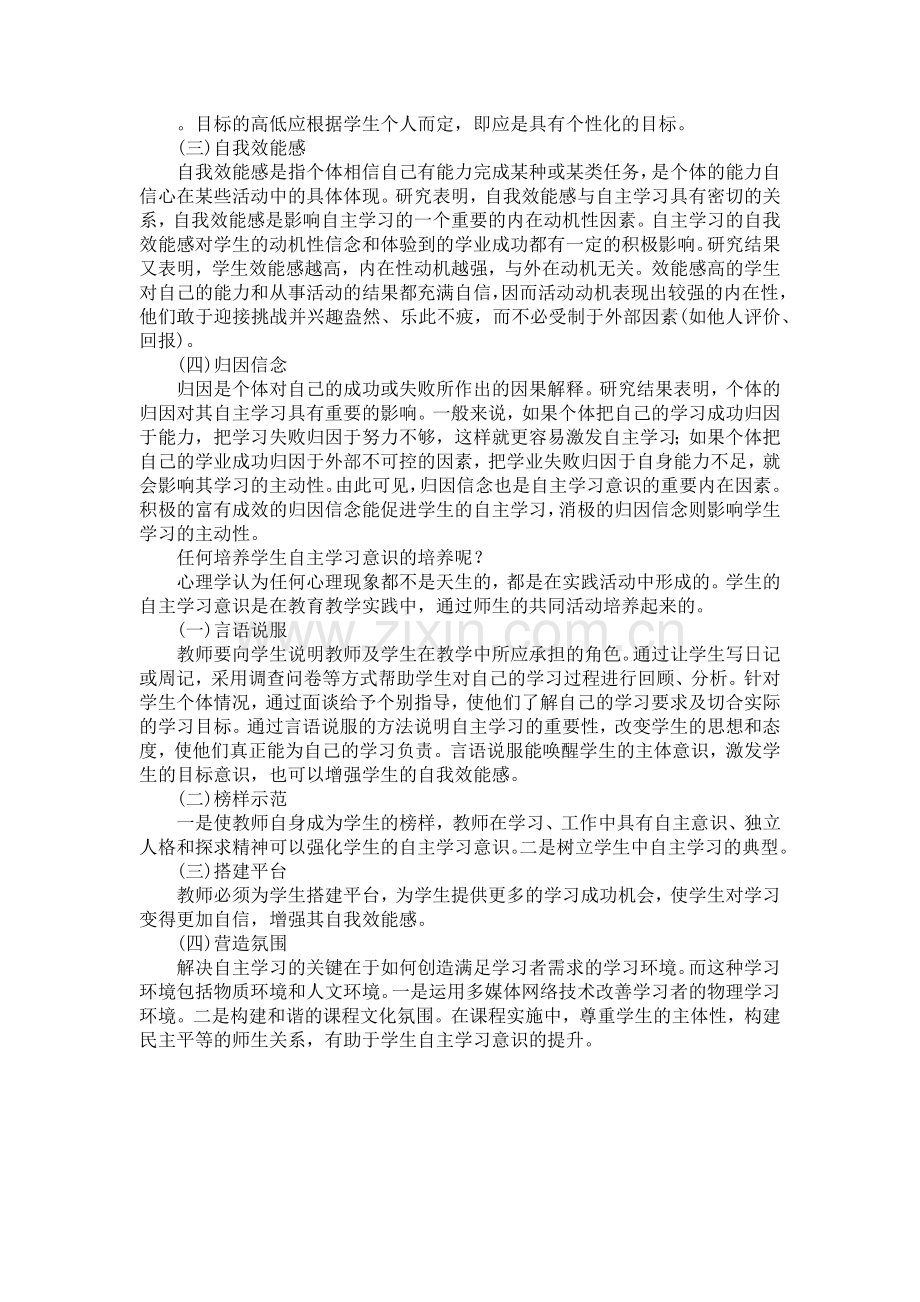 培养学生自主学习意识.doc_第3页