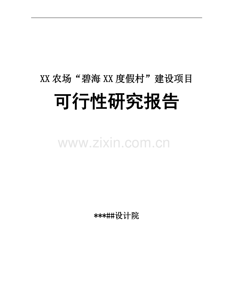 某度假村建设项目可行性分析研究报告.doc_第1页