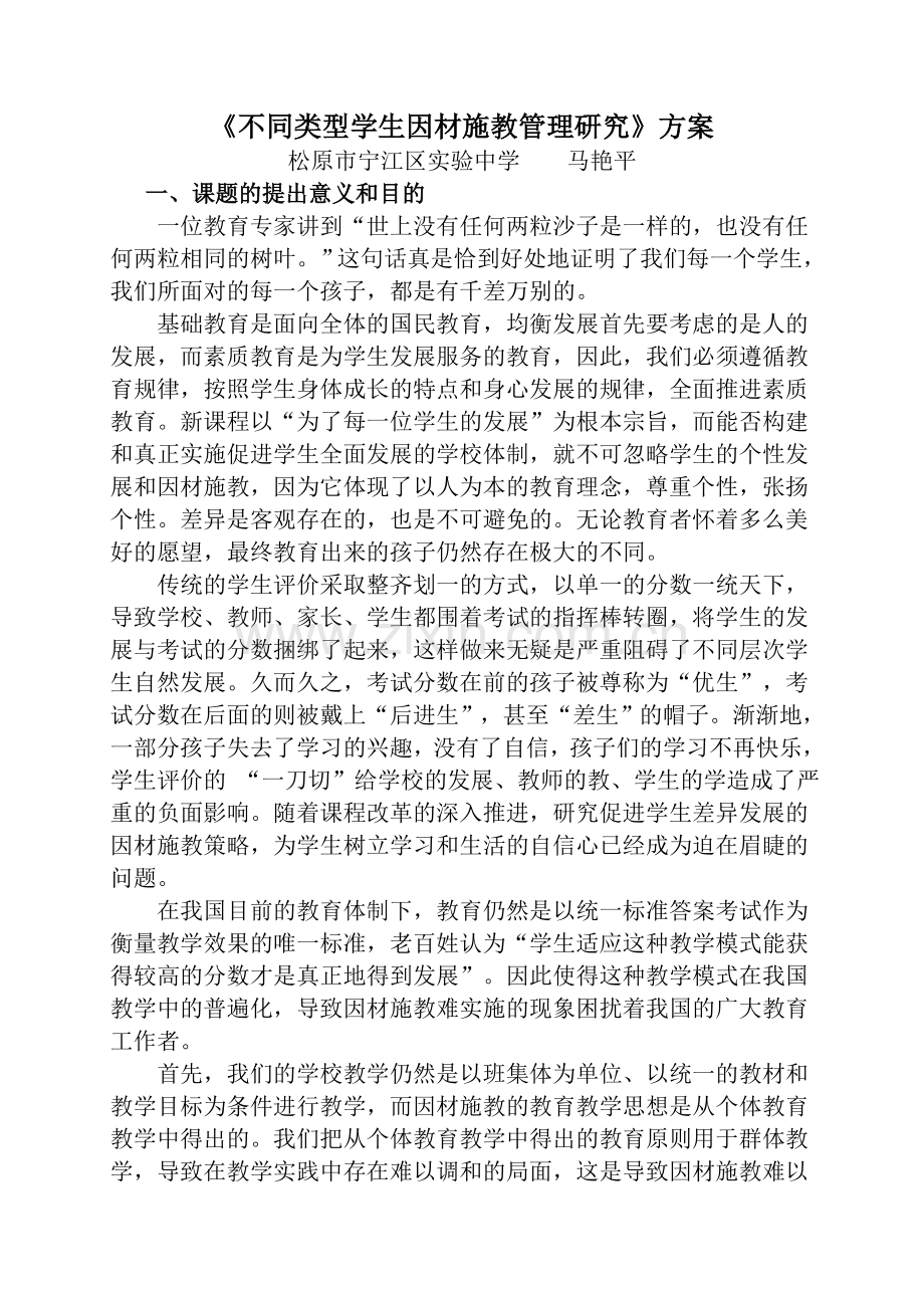 不同类型学生因材施教管理策略研究方案.doc_第1页