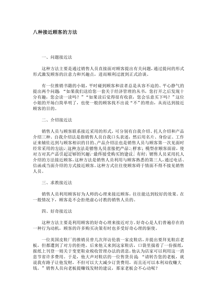 八种接近顾客的方法.doc_第1页