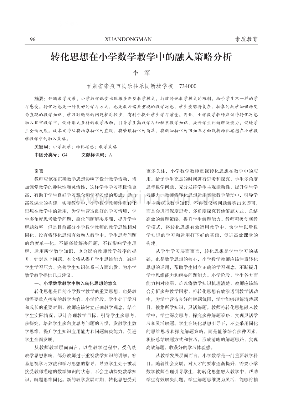 转化思想在小学数学教学中的融入策略分析.pdf_第1页